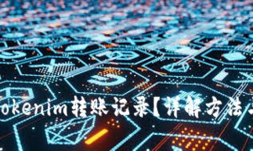 如何删除Tokenim转账记录？详解方法与注意事项