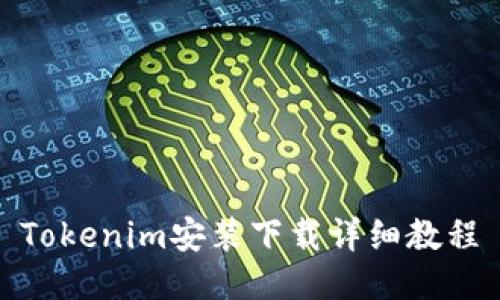 Tokenim安装下载详细教程