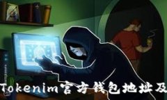  如何找到Tokenim官方钱包地址及相关信息