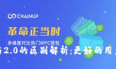 : TokenIM 1.0与2.0的区别解析：更好的用户体验与功