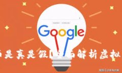 网络虚拟币是真是假？全面解析虚拟货币的真相