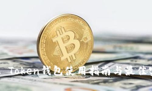 :IM Token钱包使用指南与最佳实践