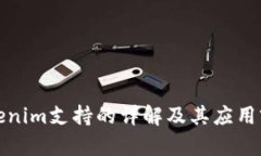 Tokenim支持的详解及其应用前景