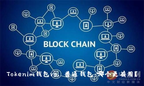 Tokenim钱包vs. 普通钱包：哪个更有用？