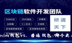 Tokenim钱包vs. 普通钱包：哪个更有用？
