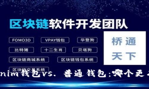 Tokenim钱包vs. 普通钱包：哪个更有用？