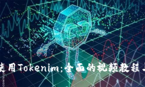 如何使用Tokenim：全面的视频教程与指南