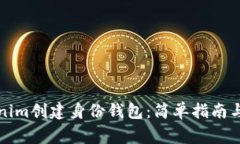 如何使用Tokenim创建身份钱包：简单指南与常见问