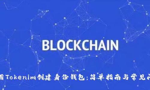 如何使用Tokenim创建身份钱包：简单指南与常见问题解答