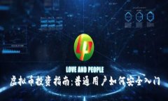 虚拟币投资指南：普通用户如何安全入门