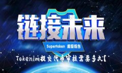 Tokenim提交代币审核需要多久？