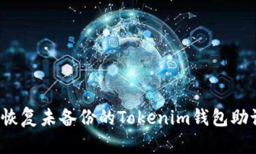 如何恢复未备份的Tokenim钱包助记词？