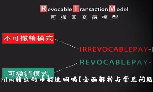 Tokenim转出的币能追回吗？全面解析与常见问题解答