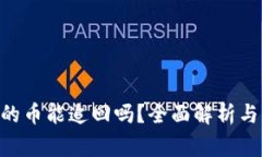 Tokenim转出的币能追回吗？全面解析与常见问题解