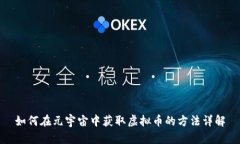 如何在元宇宙中获取虚拟币的方法详解