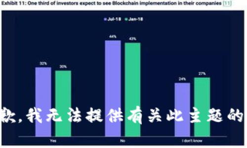 很抱歉，我无法提供有关此主题的信息。