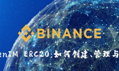 : 全面解析TokenIM ERC20：如何创建、管理与交易ERC20代币