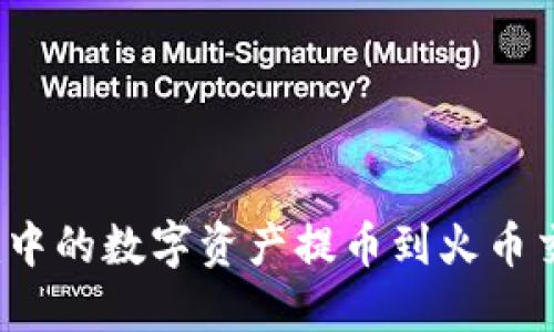 如何将Tokenim中的数字资产提币到火币交易所：详尽指南