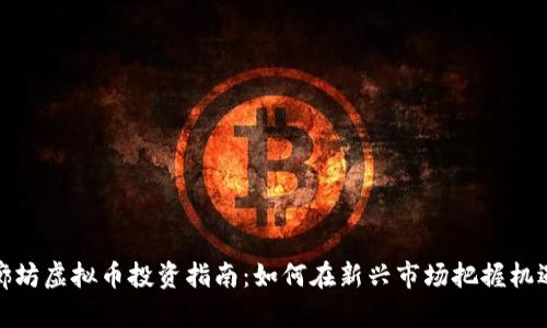 廊坊虚拟币投资指南：如何在新兴市场把握机遇