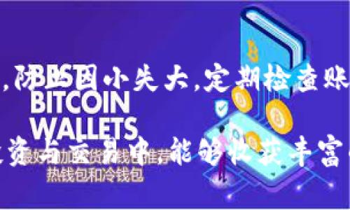    如何将BNB转入Tokenim？详尽指南和注意事项  / 

 guanjianci  BNB, Tokenim, 加密货币, 转账  /guanjianci 

随着加密货币的受欢迎程度不断上升，越来越多的用户希望将他们的资产在不同平台间转移。其中，BNB（币安币）的转入Tokenim是许多用户亟需了解的操作之一。Tokenim是一个新兴的加密货币交易平台，提供了便捷的交易体验和多样化的币种选择。本篇文章将为大家提供详细的指南，包括如何将BNB转入Tokenim，操作步骤以及注意事项，帮助用户安全、快速的完成转账。

一、了解BNB与Tokenim

在开始转账之前，用户需要先了解BNB和Tokenim。BNB是币安交易平台发行的加密货币，用于交易手续费折扣、参与平台活动等。而Tokenim是一个不断发展、为用户提供多种交易服务的平台，包括数字货币的买卖、存储及资产管理等。了解这两个币种的特点和优势，有助于用户在转账和使用过程中更为顺利。

二、创建Tokenim账户

要将BNB转入Tokenim，用户首先需要在Tokenim上创建一个账户。以下是创建Tokenim账户的步骤：

ul
  li访问Tokenim官网，点击“注册”按钮。/li
  li输入邮箱地址及设置密码，确保密码强度足够。/li
  li填写验证码，确认注册信息。/li
  li通过邮箱验证进行账户激活。/li
/ul

注册完成后，用户需进行身份验证（KYC），这通常包括上传身份证明文件和自拍照，以确保平台的安全性。

三、获取Tokenim BNB充值地址

在将BNB转入Tokenim前，用户需要获取其BNB充值地址。操作步骤如下：

ul
  li登录Tokenim账户，进入“钱包”或“资产”页面。/li
  li在列表中找到BNB，点击“入金”或“充值”按钮。/li
  li系统会生成一个唯一的BNB充值地址。/li
/ul

请注意该地址的准确性，任何错误都可能导致资产的永久丢失。用户可以选择通过复制地址或使用二维码进行转账。

四、从币安转出BNB

获取到Tokenim的BNB充值地址后，用户需回到币安平台进行BNB的转出。以下是转出步骤：

ul
  li登录币安账户，前往“钱包”页面，选择“法币和现货”。/li
  li找到BNB并点击“提币”或“转出”按钮。/li
  li在提币界面中粘贴Tokenim的BNB充值地址，并输入转出数量。/li
  li确认所有信息无误后，完成提币操作。/li
/ul

币安可能会要求用户进行二次确认，包括通过手机验证码或邮件确认，因此用户在转账时需要保持可用的联系设备。

五、等待BNB到账

一旦完成转出，用户需要耐心等待BNB到账Tokenim。这通常需要几分钟到几小时不等，具体时间取决于区块链网络的繁忙程度和手续费的设置。在此期间，用户也可以在Tokenim的“交易记录”中查看到转账状态。

六、可能的相关问题

1. 转账过程中遇到问题该如何处理？

在转账过程中，用户可能会遇到各种问题，包括充值地址错误、转账失败、充值延迟等。若出现这些问题，首先建议用户仔细检查转账信息。例如，错误的充值地址可能导致资金丢失，因此必须确保地址的准确性。此外，检查币安和Tokenim的官方公告，确定是否存在网络故障或系统维护的问题。如果问题依然存在，用户可以联系客服进行咨询和解决，通常客服平台会提供相应的帮助和指南。

2. 转入Tokenim的BNB可以做哪些操作？

转入Tokenim的BNB在平台上可以进行多种操作。用户可以选择进行币币交易，将BNB转换为其他加密货币，或是参与平台的投资活动。很多新兴平台会推出各种优惠和活动，比如用BNB支付交易费用可以享受折扣。用户还可以选择将BNB进行持有，利用平台的资产管理工具进行更合理的投资规划。此外，Tokenim还可能会定期举办空投、奖励活动，进一步提升用户的收益。

3. 从Tokenim提取BNB是否麻烦？

从Tokenim提取BNB与转入过程相似，但用户必须注意确认币安的提币地址。在Tokenim的“钱包”界面中，选择BNB并点击“提币”按钮。用户需粘贴正确的币安BNB充值地址，并确认提取数量。在确认所有信息后，完成提币。提币的速度通常受到区块链网络的影响，但总体上操作流程和转入相较复杂，因此用户在操作中需格外小心以确保资金安全。

4. 转账BNB会产生任何费用吗？

是的，BNB转账过程中通常会产生一定的手续费。在币安提币时，用户需要支付网络手续费，这个费用会有所不同，依据的是网络的拥堵程度。另外，在Tokenim转入BNB时，一般不会收取手续费，但建议用户查看最新的手续费政策，以免在转账过程中错漏相关费用。同时，用户也要考虑到不同平台之间的手续费差异，选择最合适的转账方式以节省成本。

5. 如何保障转账的安全性？

保障转账安全性是一项重要的任务。首先，确保使用浓重的密码和开启双重验证（2FA），使账户受到更多的保护，防止黑客攻击。其次，在进行转账前，用户应该多次确认所用的充值地址，确保地址的准确无误，防止因小失大。定期检查账户活动与交易记录，确保无异常交易发生，若发现问题，应立即联系平台进行处理。此外，用户应保持软件与设备的更新，防止信息被恶意软件窃取。通过以上措施，能够有效降低资金风险，保障转账的安全性。
  
总之，了解如何将BNB转入Tokenim，对于希望在加密货币领域进行操作的用户而言，至关重要。本文提供的详细步骤和常见问题解答，旨在帮助用户顺利完成转账并保障资金安全。希望大家在数字货币的投资与交易中，能够收获丰富的经验与收益。