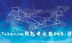 如何在Tokenim钱包中出售OKB：详细指南