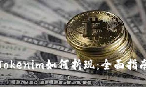 Tokenim如何折现：全面指南