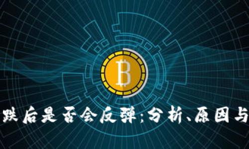 虚拟币暴跌后是否会反弹：分析、原因与未来走势