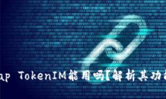 JustSwap TokenIM能用吗？解析其功能与价值