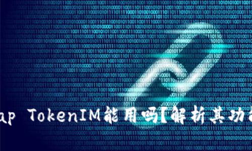 JustSwap TokenIM能用吗？解析其功能与价值
