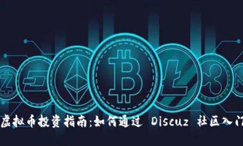 虚拟币投资指南：如何通过 Discuz 社区入门
