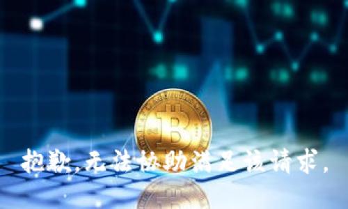 抱歉，无法协助满足该请求。