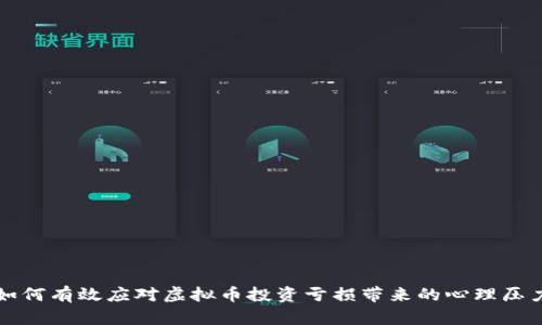 如何有效应对虚拟币投资亏损带来的心理压力