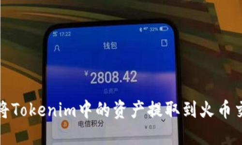 如何将Tokenim中的资产提取到火币交易所