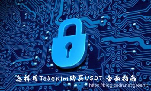 怎样用Tokenim购买USDT：全面指南