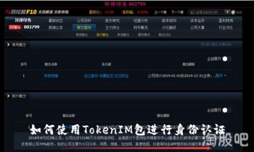 如何使用TokenIM包进行身份认证