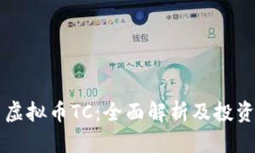 韩国虚拟币TC：全面解析及投资指南