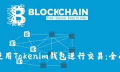 如何使用Tokenim钱包进行交易：全面指南