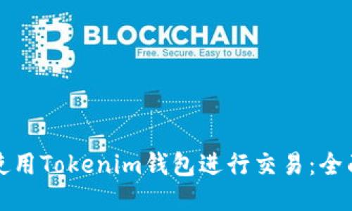 如何使用Tokenim钱包进行交易：全面指南