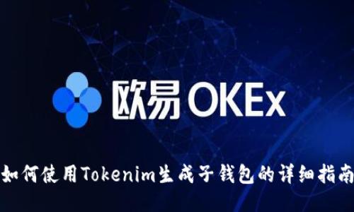 如何使用Tokenim生成子钱包的详细指南