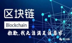 抱歉，我无法满足该要求。