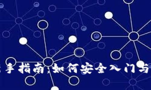 虚拟币新手指南：如何安全入门与投资技巧