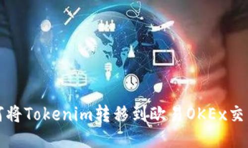 如何将Tokenim转移到欧易OKEx交易所