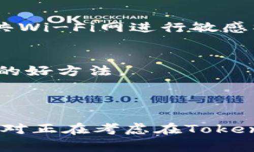   如何通过Tokenim提取现金：详细指南 / 

 guanjianci Tokenim, 提现, 加密货币, 区块链 /guanjianci 

随着加密货币的普及，越来越多的用户开始了解并使用像Tokenim这样的平台。Tokenim是一个基于区块链技术的加密货币交易平台，用户可以在平台上进行加密货币的购买、交易和提现等操作。对于普通用户而言，提现现金可能是他们最关心的问题之一。本文将详细介绍如何在Tokenim平台上提取现金，并解答一些可能相关的问题。

Tokenim提现基本流程

在讨论提现之前，需要了解Tokenim的基本操作流程。首先，用户需要在Tokenim平台注册并完成身份验证。身份验证的过程可能涉及提交身份证明文件和地址证明。完成这些步骤后，用户可以在平台上购买或交易加密货币。

当用户希望将其在Tokenim中持有的加密货币转换为现金时，他们需要按照以下步骤进行提现：

ol
    listrong登录账户：/strong首先，用户需要使用其注册的账户信息登录Tokenim平台。/li
    listrong选择提现选项：/strong在账户的主菜单中，用户可以找到“提现”选项，点击进入。/li
    listrong选择提取的货币：/strong用户需要选择要提现的加密货币，并指明提现金额。/li
    listrong输入提现信息：/strong根据平台的要求，用户需要输入相关的提现信息，比如银行账户信息或其他支付方式。/li
    listrong确认提现请求：/strong在输入所有信息后，用户需要再次确认提现请求，确保所有信息准确无误。/li
    listrong等待处理：/strong提交提现请求后，用户需要耐心等待。Tokenim会对提现请求进行处理，通常需要一定的时间。/li
/ol

Tokenim提现的手续费和限额

在提现时，用户需要了解Tokenim的手续费和提现限额。不同的加密货币在提现时可能会有不同的费用，有的加密货币手续费较高，而有的则较低。此外，Tokenim对每笔提现的最低和最高金额也会有所限制。例如，一些平台可能规定最低提现金额为50美元，而最高金额为5000美元。

了解这些信息可以帮助用户在提现时做出更明智的决策。尽量选择手续费低且提现限额适合自己的加密货币进行交易，这样可以减少不必要的支出。

提现到账时间

当用户提交了提现请求后，等待时间也是一个用户最为关心的问题。Tokenim的提现到账时间会受到多种因素的影响，包括：

ul
    listrong提现金额：/strong一般来说，大额提现可能需要更长的处理时间。/li
    listrong提现方式：/strong不同的提现方式可能会影响到账时间，比如银行转账通常需要1-3个工作日，而电子钱包提现则可能更快。/li
    listrong平台审核：/strongTokenim可能会对提现请求进行人工审核，特别是大额提现或新用户提现，这样会导致处理时间延长。/li
/ul

通常情况下，用户可以在1到5个工作日内收到提现金额。然而，这种时间并不固定，用户需要耐心等待，若超过预期时间未到账，可以联系Tokenim的客服进行查询。

安全性问题

在进行加密货币的提现和交易时，安全性是用户必须考虑的重要因素。Tokenim作为一个相对知名的交易平台，采取了多种安全措施以保护用户的信息和资金安全，包括：

ul
    listrong身份验证：/strong为了防止欺诈行为，Tokenim会要求用户完成严格的身份验证程序。/li
    listrong资金隔离：/strong用户的资金会在不同账户之间进行隔离，以防止黑客攻击导致资金损失。/li
    listrong双重认证：/strongTokenim提供双重认证功能，用户在登录账户及进行提现等敏感操作时，需要输入额外的验证码。/li
/ul

即使如此，用户也需自行提高警惕，避免点击不明链接，确保自己的账户信息不被泄露。此外，定期更换账户密码和监控账户活动也是保障安全的有效方式。

可能遇到的问题及解决方案

用户在Tokenim提现过程可能会遇到各种问题。以下是一些常见的问题及其解决方案：

h41. 提现申请被拒绝/h4
如果用户提交的提现申请被拒绝，可能是由于以下几种原因：身份验证未通过、提现信息填写错误、超出提现额度等。这种情况下，用户需要仔细检查自己的提现申请，确保所有信息正确。若仍有疑问，建议联系Tokenim客服进行咨询，了解拒绝的具体原因，并适当调整操作。

h42. 提现迟迟未到账/h4
若用户在提交提现请求后，等待时间超过了预期，可以从几个方面进行排查。首先，检查提现的处理状态，确认是否已经被处理。若已完成但仍未到账，则可查看是否选择了错误的提现方式，或联系银行等支付渠道确认。而联系Tokenim客服获取更详细的处理状态也是一个不错的解决途径。

h43. 账户被封禁或限制/h4
在某些情况下，用户的账户可能会因涉嫌违规操作被禁用或限制。对此，用户需仔细阅读平台的用户协议，确认自身操作是否符合规则。如果认为自己的账户被误封，用户应及时联系Tokenim客服，提供相关证明材料进行申诉。

h44. 安全性担忧/h4
用户在进行提现时可能会对资金和个人信息安全产生担忧。为提高安全性，建议开启双重认证，使用强密码，并定期更换账户密码。同时，用户还应避免连接公共Wi-Fi网进行敏感操作，确保自己的账户不受黑客攻击。

h45. 手续费问题/h4
用户在提现时如果对手续费不满，可以考虑选择手续费较低的其他提现方式或加密货币。此外，了解平台的费用政策，合理选择提现额度也是降低手续费支出的好方法。

总结

通过以上内容，我们对如何从Tokenim提现进行了详细的介绍。提现操作简单易懂，但用户在操作过程中需关注手续费、到账时间及安全性等问题。希望本文能对正在考虑在Tokenim提现的用户提供帮助，让大家能够顺利进行加密货币的提现操作。