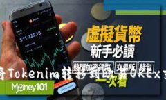 如何将Tokenim转移到欧易OKEx交易所