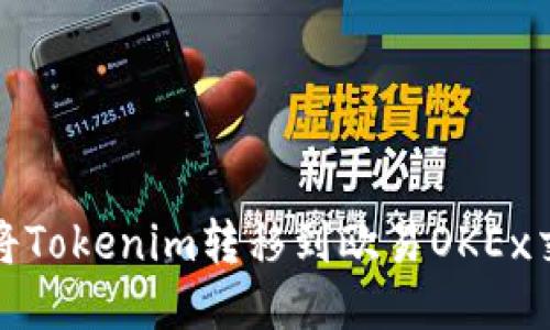 如何将Tokenim转移到欧易OKEx交易所