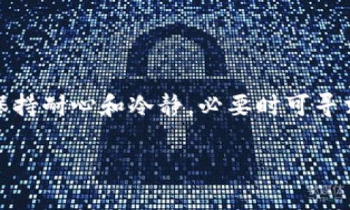   如何解决Tokenim无法登录的问题 / 

 guanjianci Tokenim, 登录问题, 解决方案, 帐号安全 /guanjianci 

近年来，区块链技术的发展推动了各类去中心化金融（DeFi）平台的兴起。Tokenim作为其中的一员，在市场中受到了一定的关注。然而，用户在使用Tokenim时，可能会遇到登录不上去的情况。这使得许多用户感到困惑和沮丧，接下来将在本文中帮助大家分析这个问题的原因以及解决方案。

本文将详细介绍Tokenim无法登录的原因，包括常见的错误、技术问题、安全问题等，并为用户提供具体的解决步骤。此外，我们还将探讨一些与此问题相关的常见问题，帮助用户更深入地理解并解决这个问题。

Tokenim无法登录的常见原因

首先，我们来看看Tokenim无法登录的几个常见原因。以下是一些常见的登录问题，很多用户在尝试进入平台时可能会遭遇这些问题：

1. **错误的账户信息**：大多数情况下，用户无法登录的第一个原因是输入了错误的电子邮件地址或密码。用户在创建登录时，需要确保所输入的信息是准确的，任何的拼写错误或不匹配都会导致登录失败。

2. **服务器故障或技术问题**：Tokenim作为一个在线平台，偶尔也会遇到技术故障。例如，服务器可能会由于维护或其他原因暂时无法使用。此时，用户将无法登录。

3. **网络问题**：一些用户的网络连接可能不稳定，导致无法访问Tokenim服务器。检查网络连接是否正常是解决登录问题的第一步。

4. **账号被禁用或锁定**：如果系统检测到异常活动，可能会出于安全考虑暂时禁用用户的账户。这种情况下，即使输入正确的账号信息，用户也无法登录。

5. **浏览器缓存问题**：有时，浏览器缓存中的旧数据可能会影响登录过程。清除缓存后再尝试登录可能会解决此问题。

针对以上问题，下面将分别提供具体的解决方案。

如何解决登录凭证错误的问题

登录凭证错误是最常见的原因之一。对于这种情况，以下是一些解决方案：

1. **检查输入的信息**：确保在登录时仔细检查输入的电子邮件和密码，注意区分大小写，确保没有拼写错误。

2. **重置密码**：如果您不记得密码或怀疑密码被他人更改，可以使用Tokenim的密码重置功能。通常在登录页面会有“忘记密码？”的链接，通过该链接可以收到一封重置密码的电子邮件。

3. **尝试其他登录方式**：某些平台可能提供多种登录方式，例如社交媒体登录等。如果常规的电子邮件和密码登录失效，可以尝试其他登录选项。

4. **确保未启用Caps Lock功能**：习惯性的大写可能会导致输入错误，建议检查键盘状态再输入密码。

5. **记住信息的安全性**：为了防止未来的登录问题，建议将密码安全存储在密码管理工具中。

如何解决服务器或技术问题导致的登录障碍

遇到服务器无法访问的情况，用户可以采取以下措施：

1. **检查Tokenim的官方网站或社交媒体**：平台的官方渠道通常会发布服务器维护或故障的状态更新，查看这些信息可了解是否是平台自身的问题。

2. **尝试不同的时间段登录**：如果你发现平台在某个特定时间段无法使用，可能是在线用户过多导致的负载问题，稍后再试通常会有所改善。

3. **使用其他设备或网络**：尝试使用不同的设备或网络登录，有时问题可能出在您所使用的设备或网络设置上。

4. **联系Tokenim的客服**：如果确认自己网络正常且其他途径也无法解决问题，及时联系Tokenim的客服团队可获得帮助。

如何解决网络连接问题

以下是一些可以采取的措施，以确保您的网络连接正常：

1. **重启路由器或调制解调器**：简单的重启网络设备可以解决许多连接问题。

2. **检查网络状态**：查看其他网站是否能够正常访问，确保只有登录Tokenim时遇到问题。

3. **尝试使用移动数据**：如果您使用的是Wi-Fi，可以尝试切换到手机的移动数据，以确认是否是网络中的问题。

4. **清理网络缓存**：有时候，清理网络缓存或DNS缓存能改善访问问题。

5. **联系网络提供商**：检测到网络问题的用户也可以与ISP（网络服务提供商）联系，查看是否存在网络故障。

如何查看账号安全状态

如果怀疑账号被禁用或锁定，可以采取以下措施：

1. **尝试登录其他服务**：如果Tokenim与其他服务（如社交媒体）相连，可尝试通过这些服务登录，确认账号状况。

2. **查阅邮箱进行验证**：若账户因安全原因被禁用，通常会收到邮件告知的信息，查看邮箱中的消息可以了解详细情况。

3. **尽快与客服联系**：如发现账号被禁用，而且未收到通知，建议立即联系Tokenim客服，了解具体情况并寻求解锁帮助。

如何处理浏览器缓存问题

解决浏览器缓存问题的方法如下：

1. **清除浏览器缓存**：根据不同浏览器的设置，找到“清除缓存”选项，进行清理。

2. **更换浏览器**：有时候问题可能出现在某一特定浏览器上，尝试用其他浏览器登录Tokenim。

3. **使用隐身窗口**：大多数浏览器都有隐身模式，这种模式不会使用缓存，可以直接尝试登录。

4. **确保浏览器更新到最新版本**：旧版浏览器可能存在兼容性问题，建议用户更新至最新版本。

5. **禁用浏览器扩展**：某些浏览器扩展可能与Tokenim不兼容，禁用它们可能会解决问题。

总结

遭遇Tokenim无法登录的情况虽令人沮丧，但通过上述解决方案，绝大多数用户应该能够成功重新登录。建议在尝试以上步骤后，保持耐心和冷静，必要时可寻求Tokenim客服的帮助。

在本文中，我们不仅探讨了可能的原因，还提供了针对性的解决方案，希望对广大的Tokenim用户有所帮助。