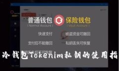 : 冷钱包Tokenim私钥的使用指南