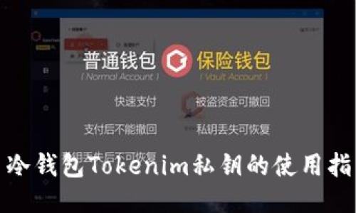 : 冷钱包Tokenim私钥的使用指南