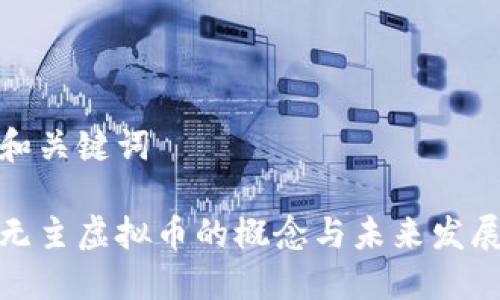 和关键词

无主虚拟币的概念与未来发展