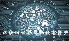 Tokenim：区块链世界中的数字资产管理利器